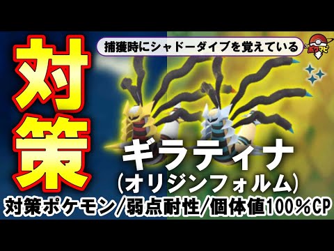 伝説レイド ギラティナ オリジンフォルム 対策 捕獲時に シャドーダイブ を覚えている 対策ポケモン12選 弱点 耐性など ポケモンgo Youtube