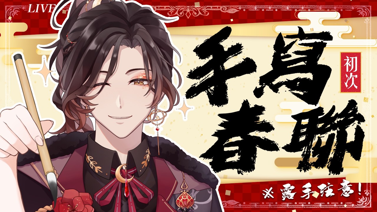 【🧧手繪春聯】初體驗！！首次寫春聯加鏡頭露出(露手注意)！！！歡迎挑挑看選選看～ #杉山参