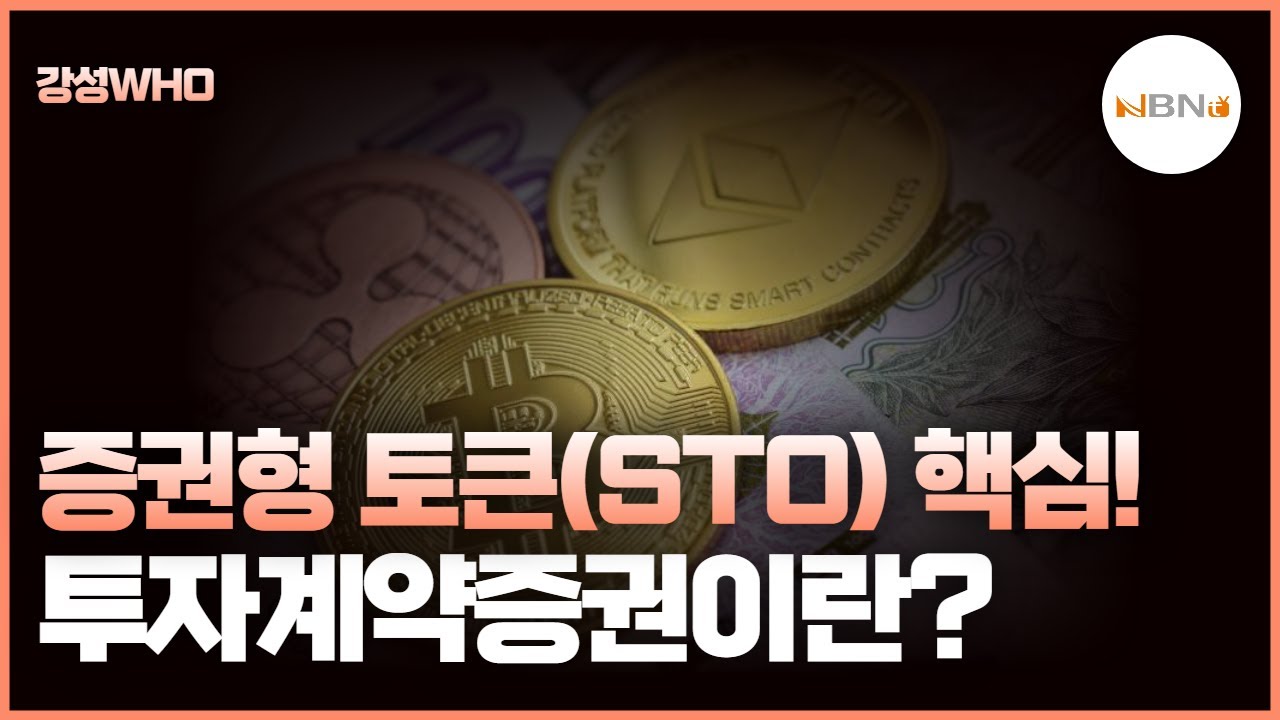 [강성WHO] 증권형 토큰(STO) 핵심! 투자계약증권이란?