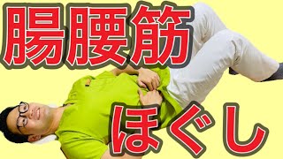 【腰痛・坐骨神経痛】に効く！腸腰筋ほぐし