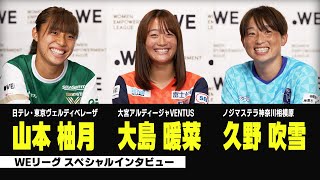 【WEリーグスペシャルインタビュー】山本選手、大島選手、久野選手が登場！「憧れの選手は？」「今ハマっているものは？」｜2023-24 WEリーグ 第7節は12/30-1/8に開催！