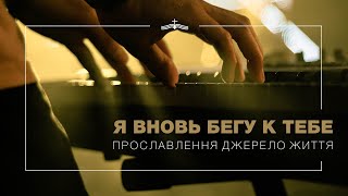 Я вновь бегу к Тебе - Прославлення церкви Джерело Життя | 2021