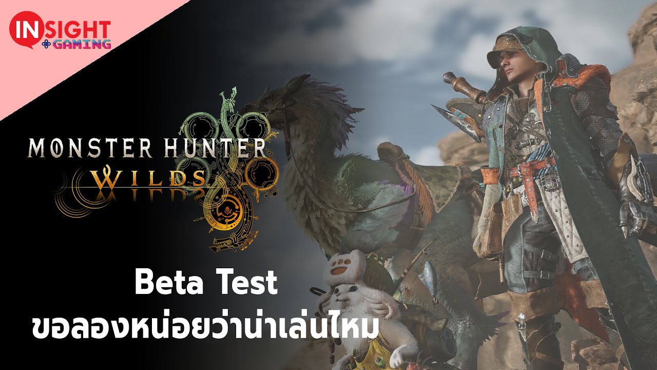 Monster Hunter Wilds Beta Test - มาลองกันหน่อยว่าน่าเล่นไหม - YouTube
