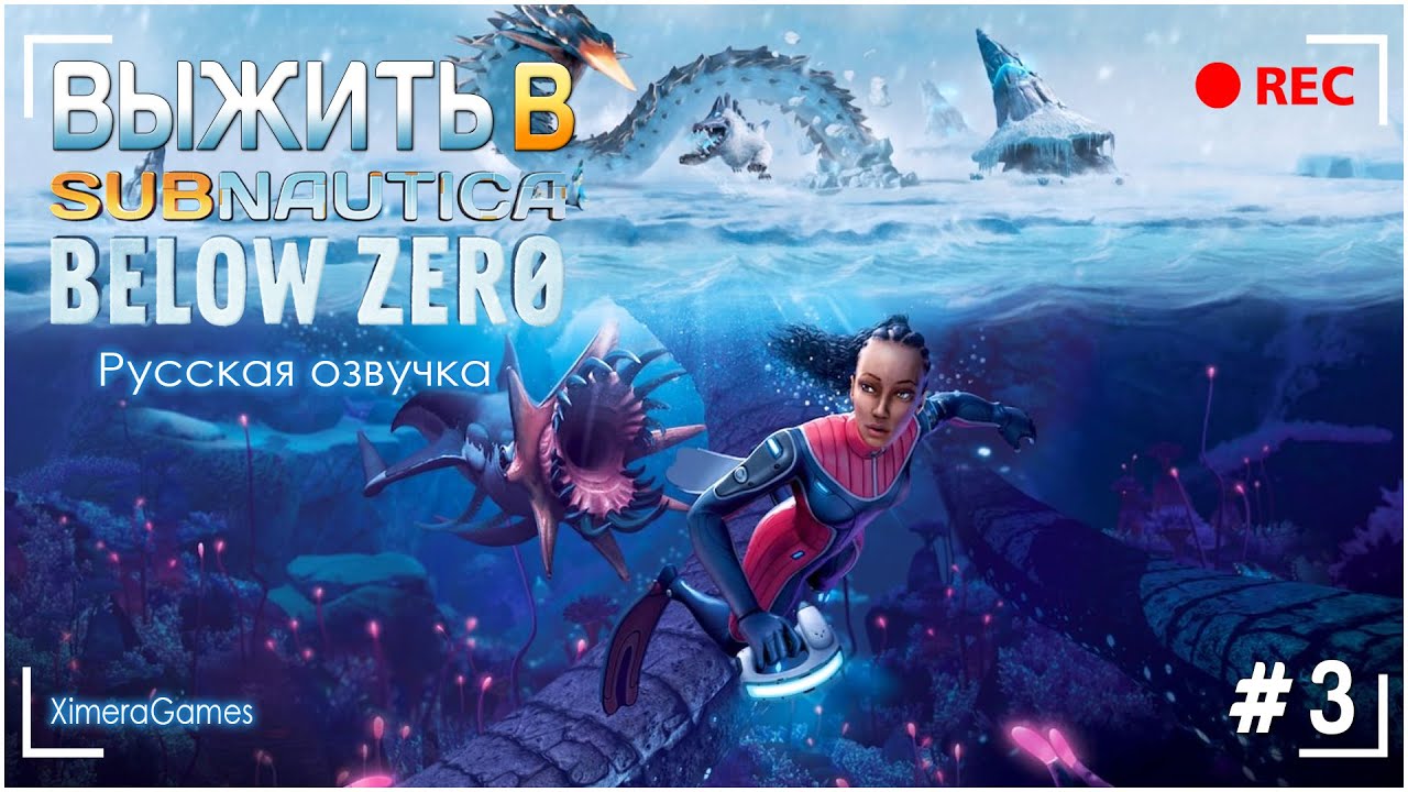 Subnautica Below Zero \ Выживание ниже нуля \ РУССКАЯ ОЗВУЧКА \ 3.