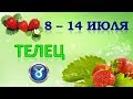 ♉ТЕЛЕЦ♉. 🍓 С 8 по 14 ИЮЛЯ 2019 г. Таро Прогноз Гороскоп 😊