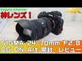 神レンズ SIGMA 24-70mm F2.8 DG DN Art 開封・レビュー & α9, α6100 (4K)