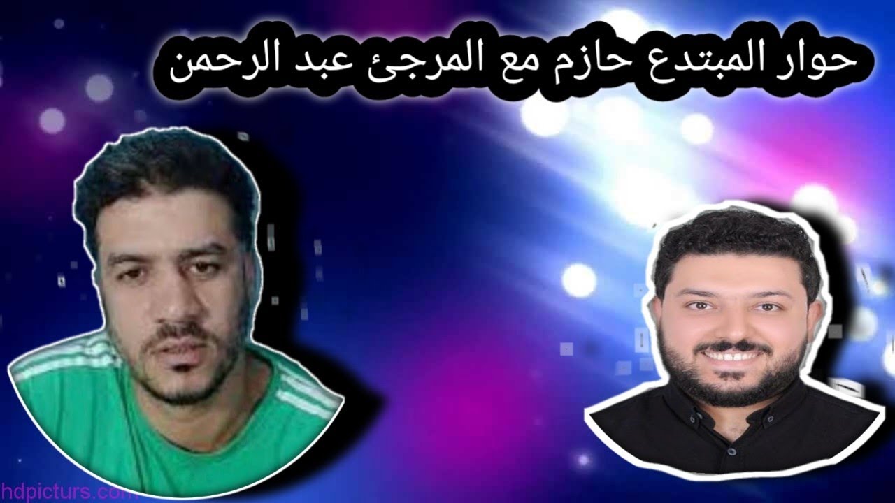 🛑(مناظرة)  حازم مع المرجئ عبد الرحمن في مسألة (العذر بالجهل) في حوارت الكلوب هاوس