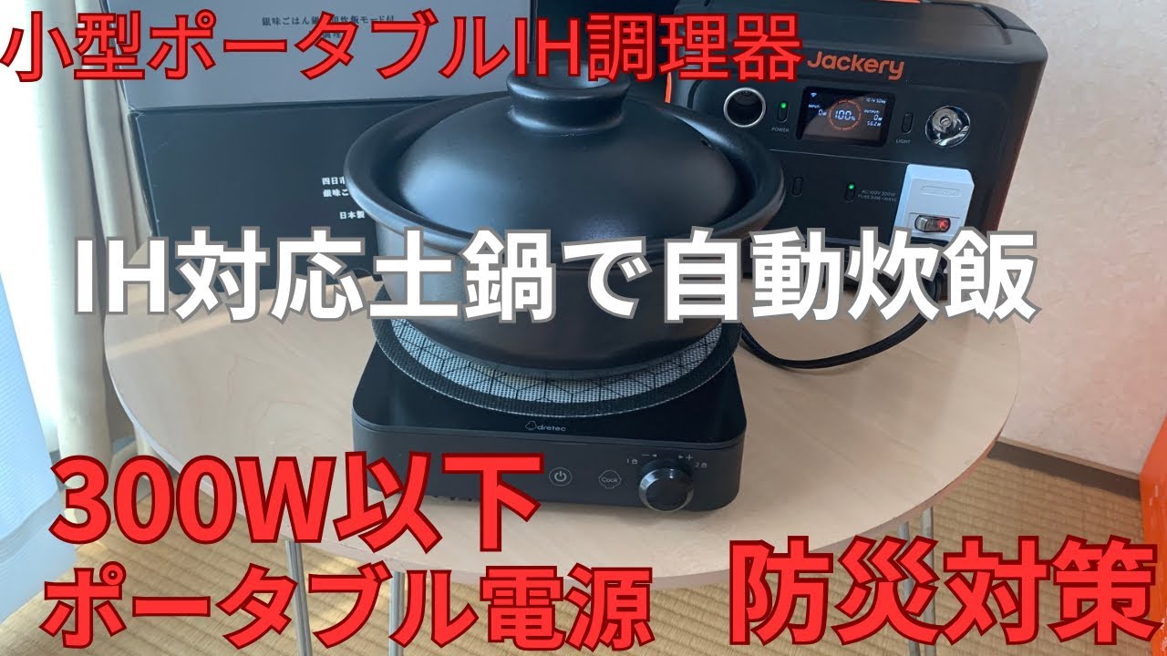 土鍋炊飯☆超小型ポータブルIH自動炊飯モード搭載の萬古焼土鍋調理器