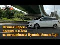 Авто из Кореи - едем в г.Тего проверять Hyundai Sonata Lpi