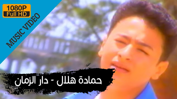 Hamada Helal - Dar El Zaman (Official Music Video) / حمادة هلال - دار الزمان - الكليب الرسمي