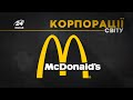 McDonald's, КОРПОРАЦІЇ СВІТУ