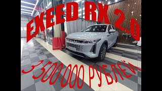 Первый взгляд на Exeed RX 2.0  2023г за 3 500 000 руб. Короткий обзор