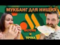 мукбанг для нищих #семья #брак #дети #беременность #россия #вкусноибыстро #вкусноиточка