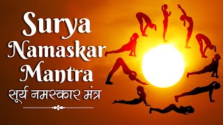 Surya Namaskar Mantra | Yoga Surya Namaskar Mantra | Sun Salutation 12 Mantras | Yoga Day 21 june