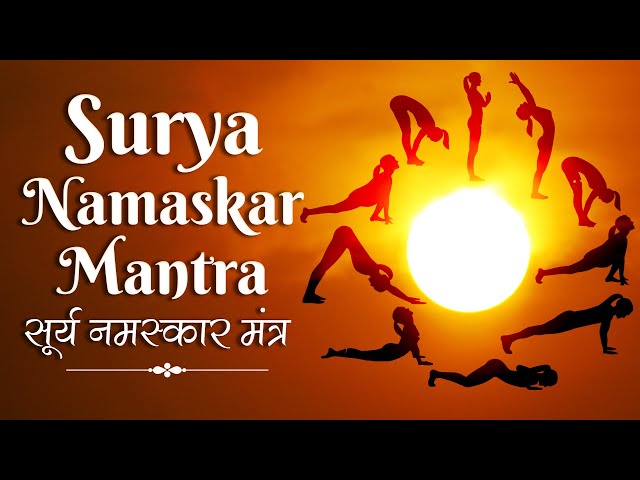 Surya Namaskar Mantra | सूर्य नमस्कार मंत्र Yoga Surya Namaskar Mantra | Sun Salutation 12 Mantras class=