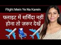 Avoid These Travel Mistakes  | FLIGHT Mistakes | फ्लाइट में कभी न करें ये गलतियां-  Mamta Sachdeva