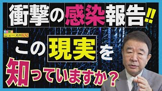 【ぼくらの国会・第45回】ニュースの尻尾「国会議員感染者による衝撃報告と提言」