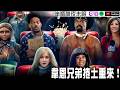 【驚聲尖笑】韋恩兄弟捲土重來！到底好不好看？【Podcast|布萊恩|熊寶|視體撞擊|陳宥|馬可多|半瓶醋】