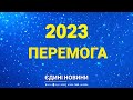 🎄 На свята одне бажання - ПЕРЕМОГА — Новий Рік 2023 | Серіали ICTV