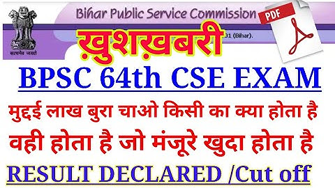 bihar public service commission 64th Result Out Now | bpsc 64th result 2019|bpsc 64 result cut off