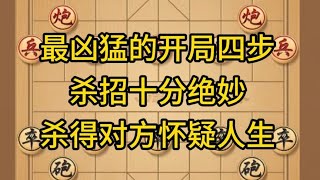 中国象棋： 最凶猛的开局四步，杀招十分绝妙，杀得对方怀疑人生。