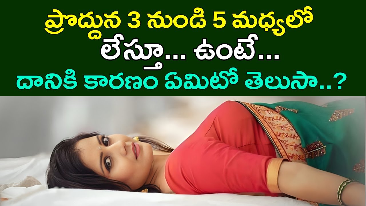 ప్రొద్దున 3 నుండి 5 గంటల మధ్యలో లేస్తుంటే దానికి కారణం అదే | Telugu Devotional Facts