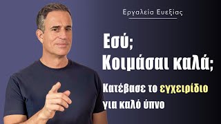 Βελτίωσε τον ύπνο σου: Το εγχειρίδιο του καλού ύπνου
