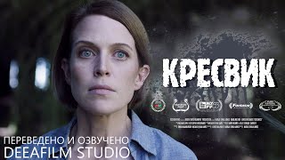 Короткометражный ужастик «Кресвик» | Озвучка DeeaFilm Короткометражный ужастик «Кресвик» | Озвучка DeeaFilm