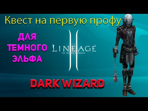 Видео: Квест на Первую Профу за Темного Эльфа Interlude x1 - Path of the Dark Wizard Lineage 2 / Lineage II