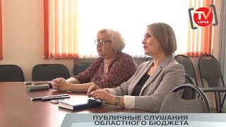 ПУБЛИЧНЫЕ СЛУШАНИЯ ОБЛАСТНОГО БЮДЖЕТА