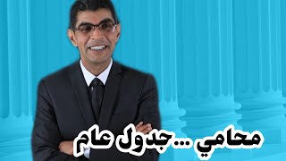 محامي ... جدول عام