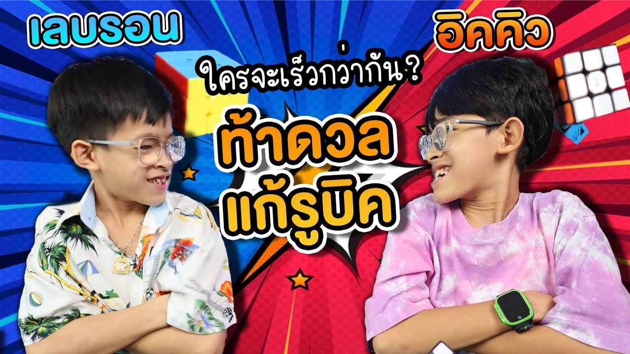 แก้รูบิคแข่งกัน ศึกประลองความเร็ว | อิคคิว VS เลบรอน ใครชนะเอารูบิคอะไรก็ได้ 1 ลูก | อิคคิวเลบรอน