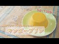 5分、10分でできる【マンゴープリン】まるであの名店の味？！