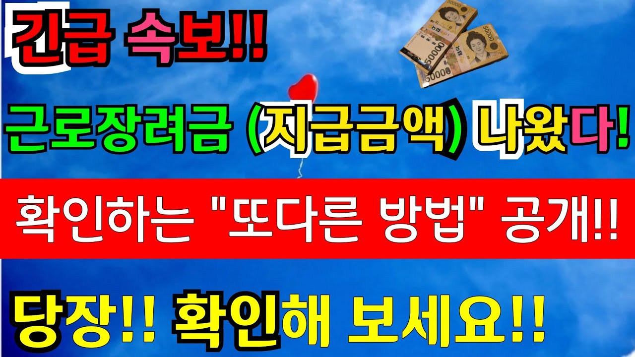 근로 장려금 지급일 확인 방법 New 속보! 근로장려금 지급금액 나왔다! 당장 지금 지급금액 확인해 보세요! #근로장려금지급금액, #근로장려금 지급금액확인하는방법