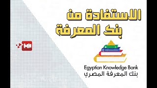 كيفية التسجيل واستخدام بنك المعرفة المصري 2023