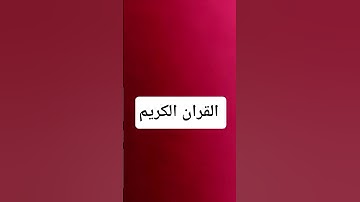 #تلاوة_قرآن #القرآن_الكريم #qurankareem #quran #quranforthesoul #تلاوة_مؤثرة #خشوع #تلاوة_خاشعة