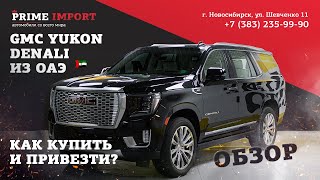 Обзор GMC YUKON DENALI 2022 | Автомобили из ОАЭ | GMC Юкон Денали 2022