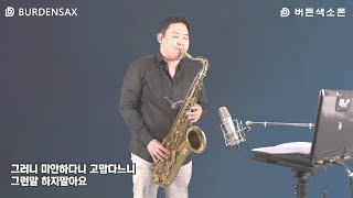 내 여자 - 정용수 (버든색소폰) Burden Saxophone