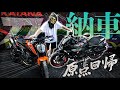 【納車】4年間ありがとうDUKE。初めまして〇〇〇。
