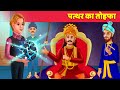 Patthar Ka Tohfa पत्थर का तोफा Hindi Kahaniya Stone Gift | Moral Stories - Hindi Fairy Tales