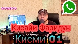 Кисайи фаридуни Вахдати Кисми 01 900896000 закас