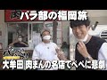 【パラシュート部隊】肉まんの名店でぺぺに悲劇が…話題のカフェで斉藤は無言…「パラぶらり～大牟田市～」（2022年10月4日OA）