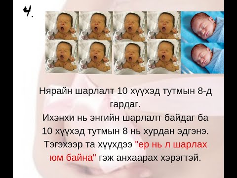 Видео: Хүүхэд төрсний дараа төрөлтийг хянах 4 арга