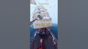این الله است که دریا را در اختیار شما گذاشت،! سوره مبارک جاثیه آیه۱۲-۱۳☝️🤲🕋❤️