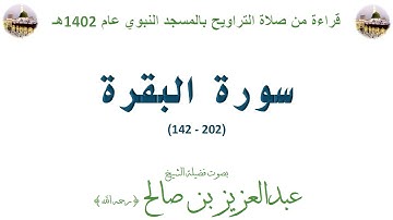 سورة البقرة [202 - 142] - تراويح الحرم المدني 1402 - لفضيلة الشيخ عبدالعزيز بن صالح