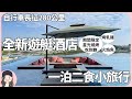 【2023台南旅宿】教你國旅找優惠密技！自行車長征280公里之台南我來啦！最新遊艇酒店期間限定烤乳豬火焰魚星光燒烤吃到飽！夜奔晶英酒店享受36計茶酒微醺之夜！