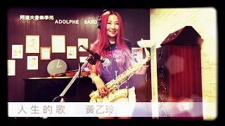 Miniatura del video "人生的歌 -Saxruby(Cm key)"