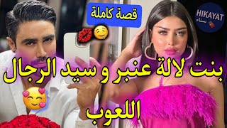 قصة كاملة:بنت لالة عنبر️و سيد الأعمال اللعوبجرا عليا بسبب ختو صدق..?مدوخة دنيا و عاجبني زيني?