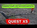 Бюджетный металлоискатель Quest X5 .Посмотрим какой он?