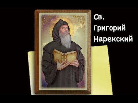 Св. Григорий Нарекский (Григор Нарекаци), авва и Учитель Церкви (27.02.2022)